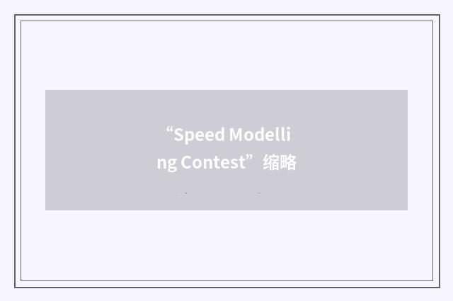 “Speed Modelling Contest”缩略