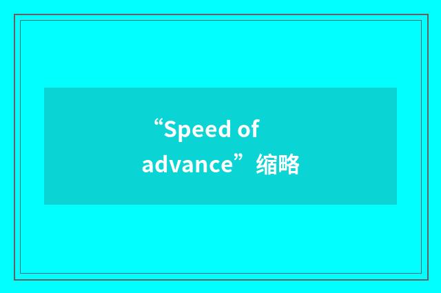 “Speed of advance”缩略