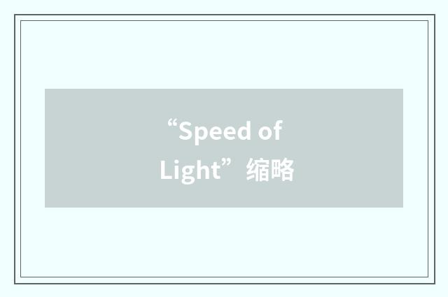 “Speed of Light”缩略