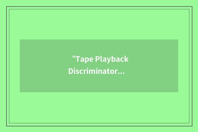 “Tape Playback Discriminator”缩略