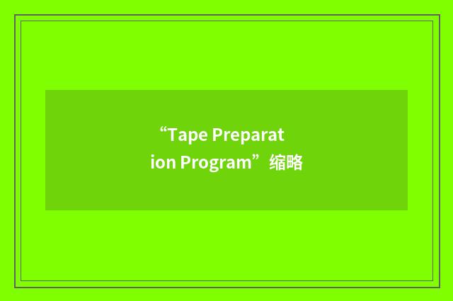 “Tape Preparation Program”缩略