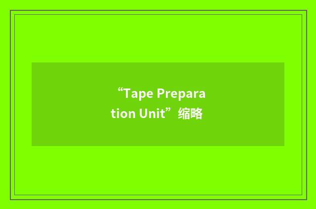 “Tape Preparation Unit”缩略
