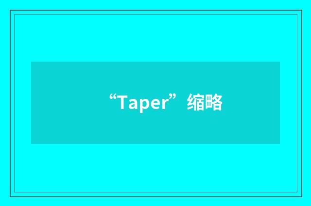 “Taper”缩略