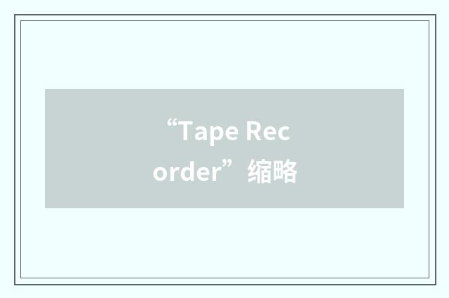 “Tape Recorder”缩略