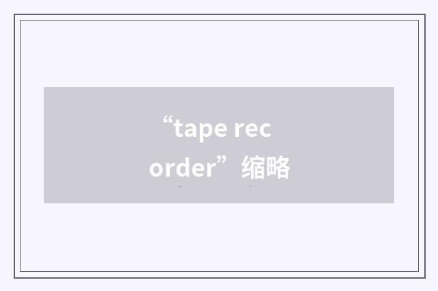 “tape recorder”缩略