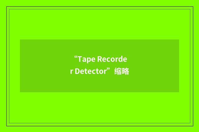 “Tape Recorder Detector”缩略