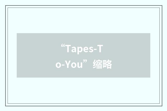 “Tapes-To-You”缩略