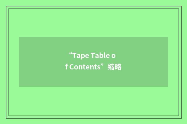 “Tape Table of Contents”缩略