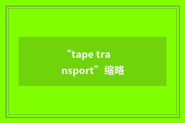 “tape transport”缩略