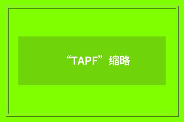 “TAPF”缩略