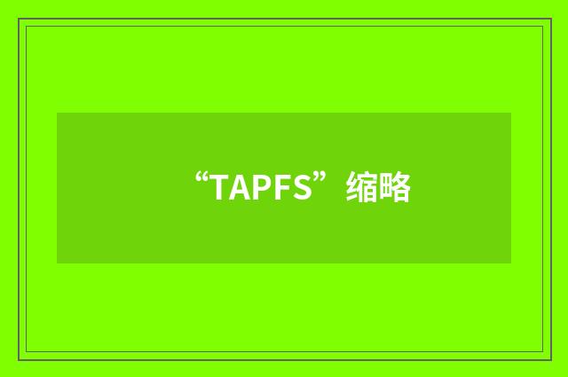 “TAPFS”缩略