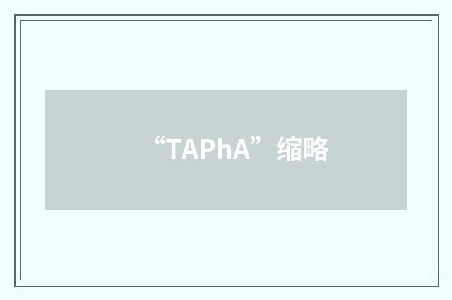 “TAPhA”缩略