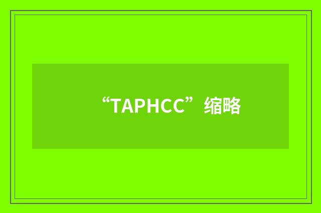 “TAPHCC”缩略