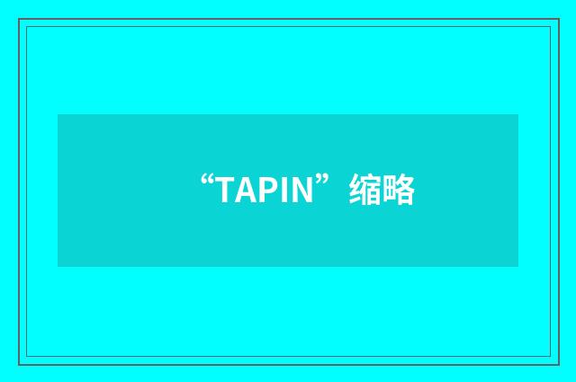 “TAPIN”缩略