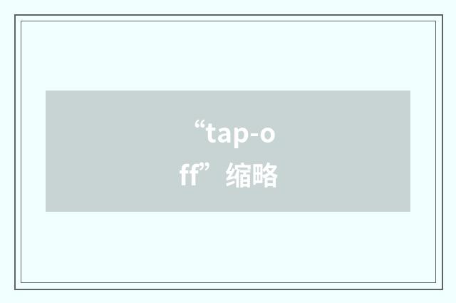 “tap-off”缩略