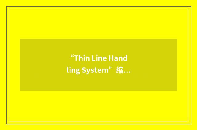 “Thin Line Handling System”缩略
