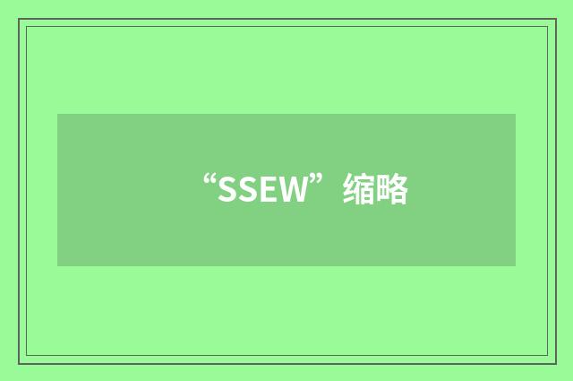 “SSEW”缩略