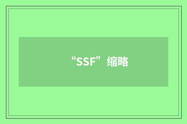 “SSF”缩略