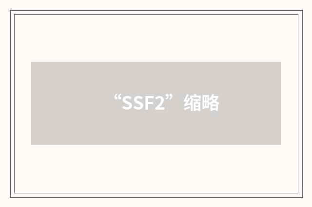 “SSF2”缩略