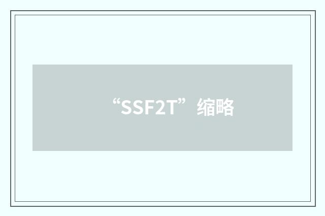 “SSF2T”缩略