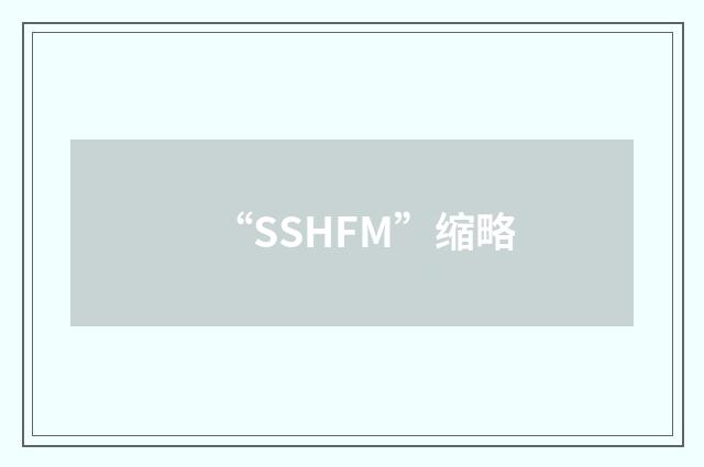 “SSHFM”缩略