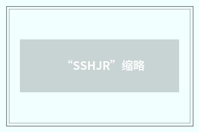 “SSHJR”缩略