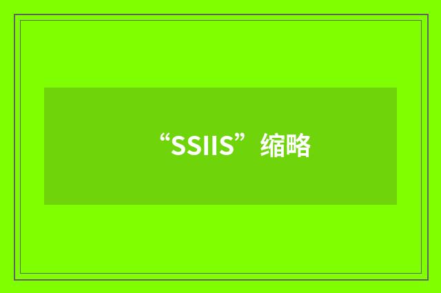 “SSIIS”缩略