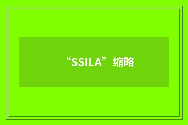 “SSILA”缩略