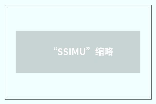 “SSIMU”缩略