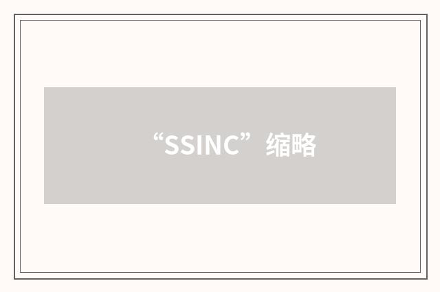 “SSINC”缩略