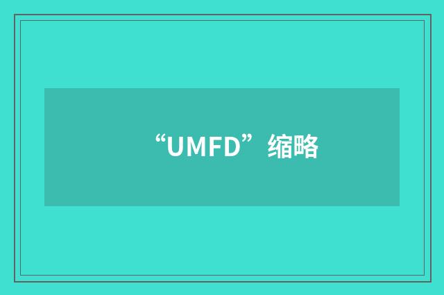 “UMFD”缩略