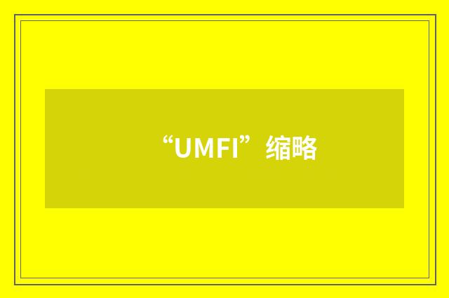 “UMFI”缩略