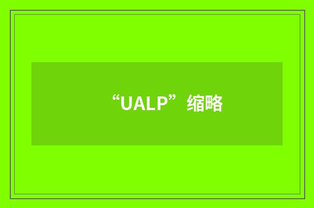 “UALP”缩略