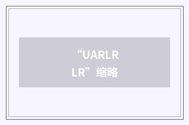 “UARLRLR”缩略