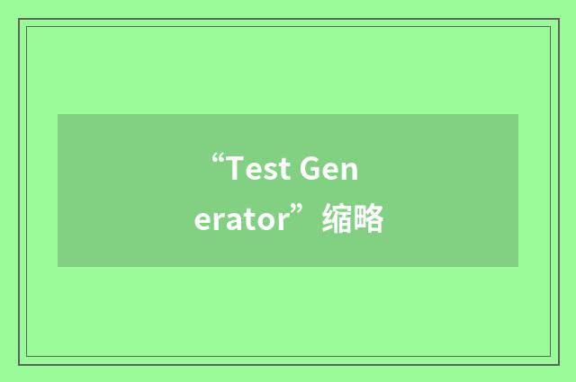 “Test Generator”缩略