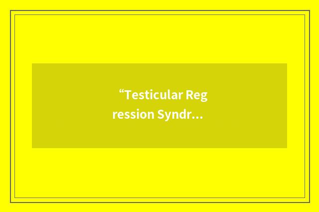 “Testicular Regression Syndrome”缩略