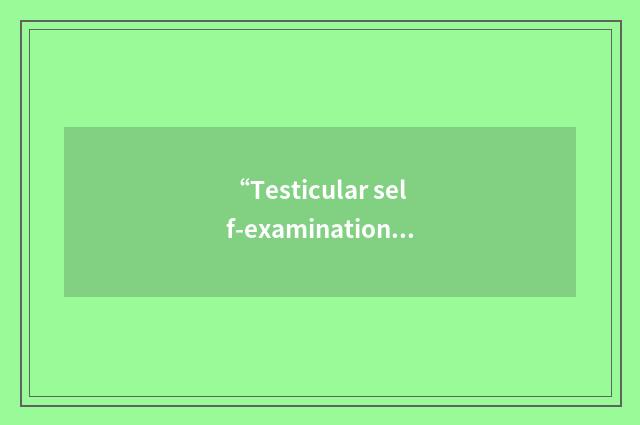“Testicular self-examination”缩略
