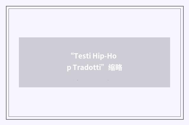 “Testi Hip-Hop Tradotti”缩略