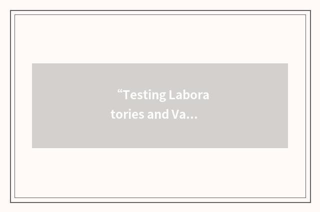 “Testing Laboratories and Validated Production”缩略