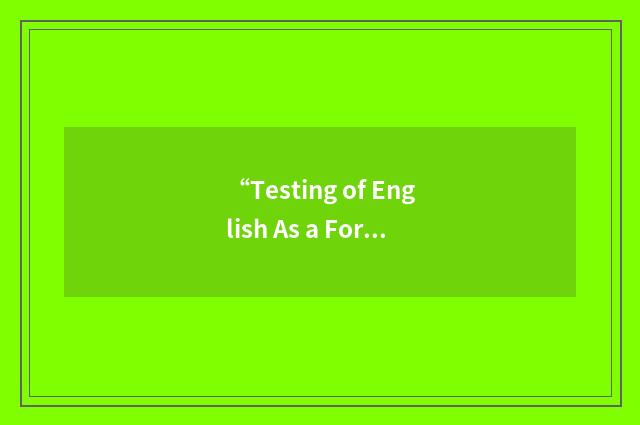 “Testing of English As a Foreign Language”缩略