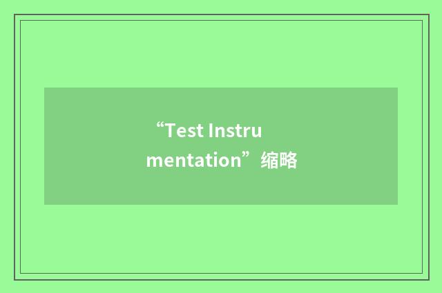 “Test Instrumentation”缩略