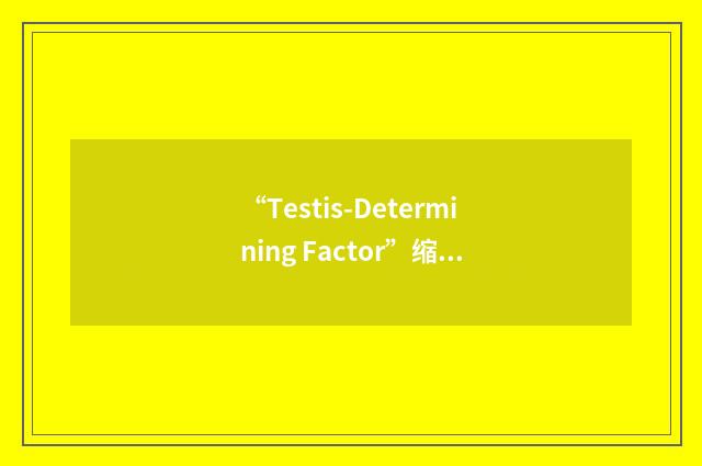 “Testis-Determining Factor”缩略