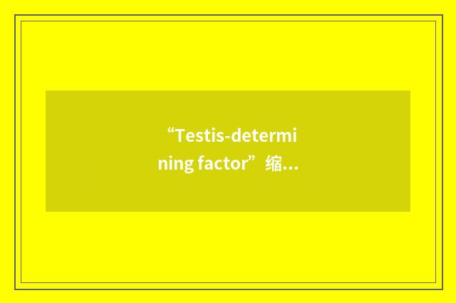 “Testis-determining factor”缩略