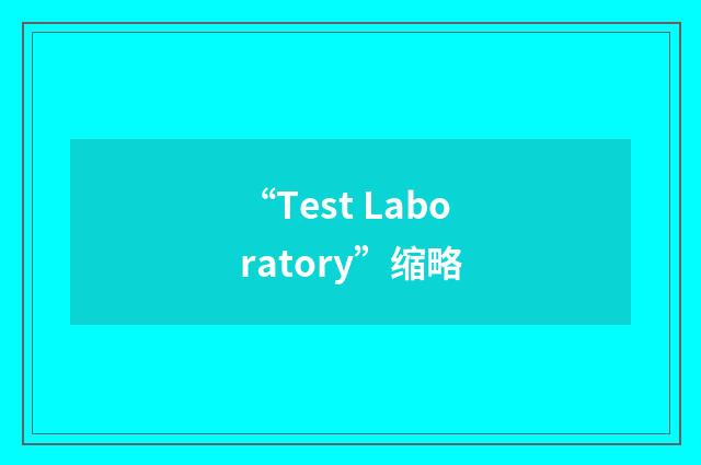 “Test Laboratory”缩略