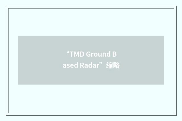 “TMD Ground Based Radar”缩略