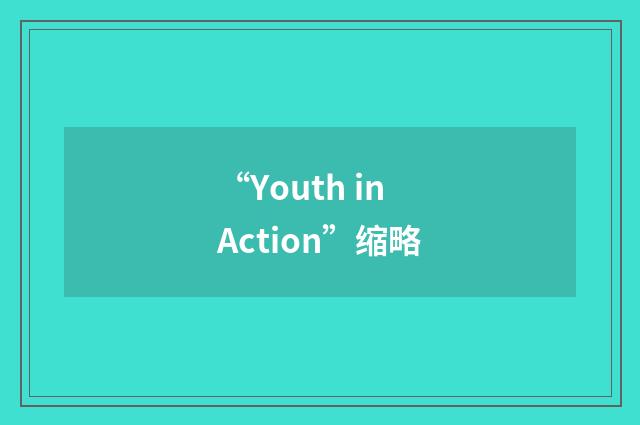 “Youth in Action”缩略