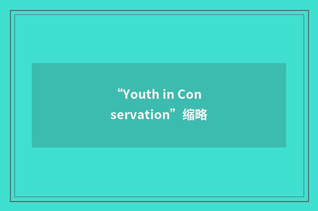 “Youth in Conservation”缩略