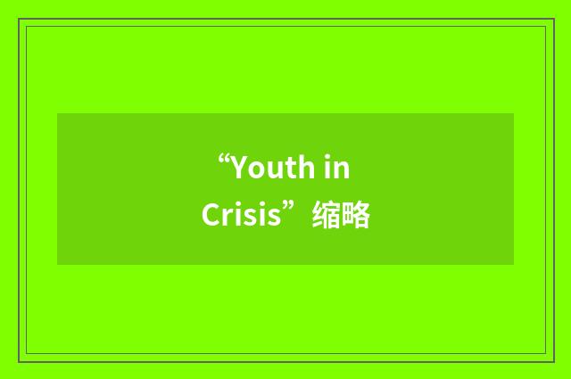 “Youth in Crisis”缩略