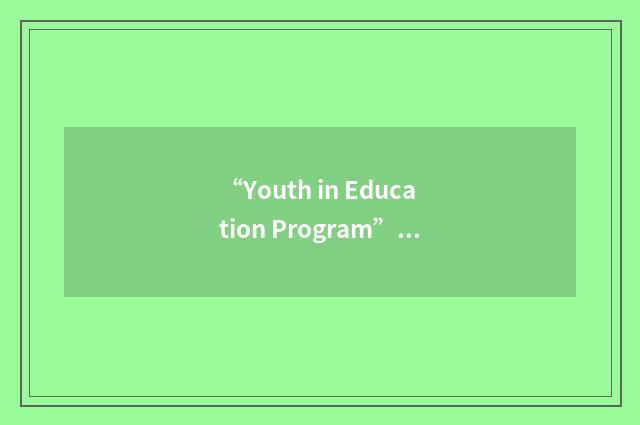 “Youth in Education Program”缩略