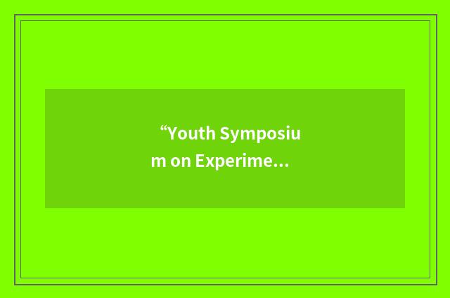 “Youth Symposium on Experimental Solid Mechanics”缩略